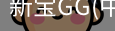 新宝GG